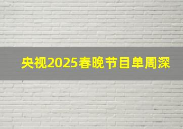 央视2025春晚节目单周深