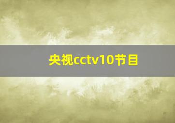 央视cctv10节目