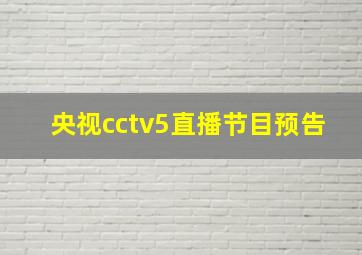 央视cctv5直播节目预告