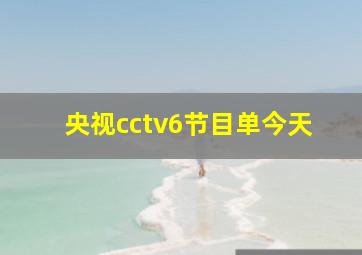 央视cctv6节目单今天