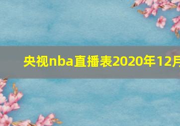 央视nba直播表2020年12月