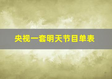 央视一套明天节目单表