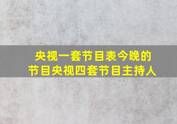 央视一套节目表今晚的节目央视四套节目主持人