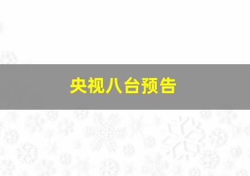 央视八台预告