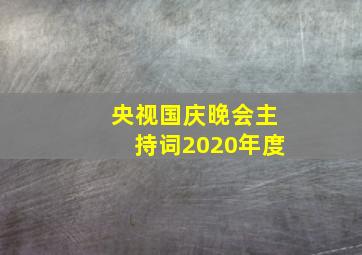 央视国庆晚会主持词2020年度