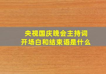 央视国庆晚会主持词开场白和结束语是什么