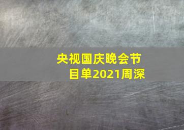 央视国庆晚会节目单2021周深