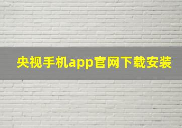 央视手机app官网下载安装