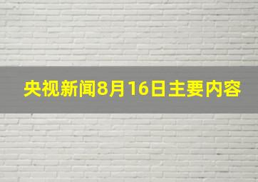 央视新闻8月16日主要内容