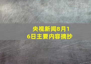 央视新闻8月16日主要内容摘抄