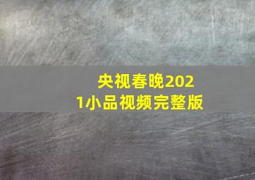 央视春晚2021小品视频完整版