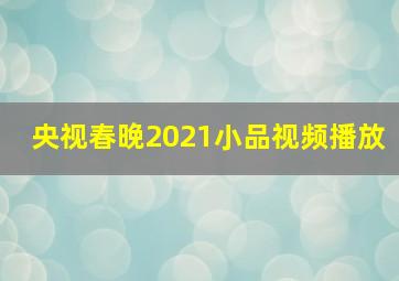 央视春晚2021小品视频播放