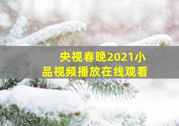 央视春晚2021小品视频播放在线观看