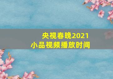 央视春晚2021小品视频播放时间