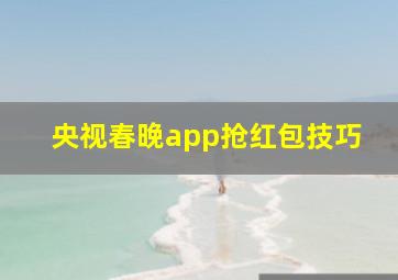 央视春晚app抢红包技巧