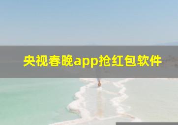 央视春晚app抢红包软件