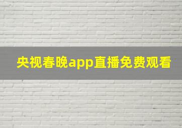 央视春晚app直播免费观看