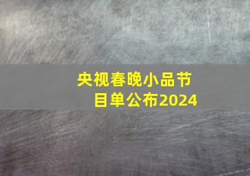 央视春晚小品节目单公布2024