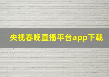 央视春晚直播平台app下载