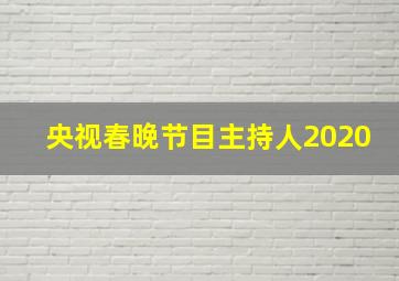 央视春晚节目主持人2020