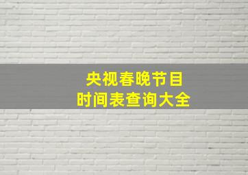 央视春晚节目时间表查询大全