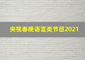 央视春晚语言类节目2021