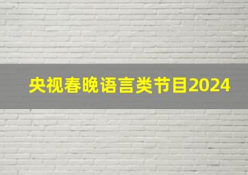 央视春晚语言类节目2024