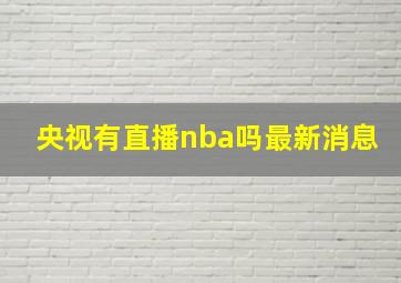 央视有直播nba吗最新消息