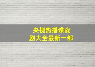 央视热播谍战剧大全最新一部