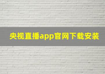 央视直播app官网下载安装