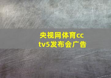 央视网体育cctv5发布会广告