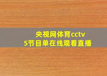 央视网体育cctv5节目单在线观看直播