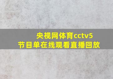 央视网体育cctv5节目单在线观看直播回放