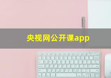 央视网公开课app