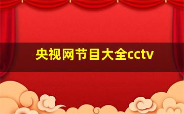 央视网节目大全cctv