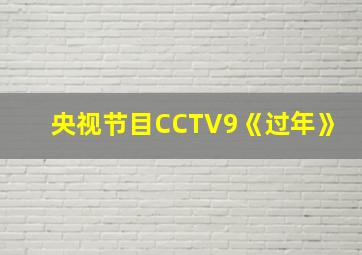 央视节目CCTV9《过年》