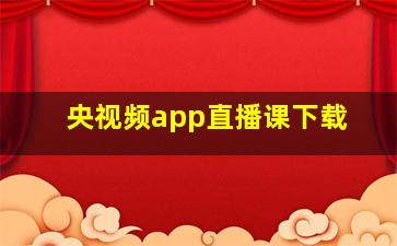 央视频app直播课下载