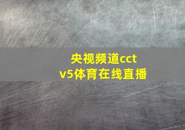 央视频道cctv5体育在线直播