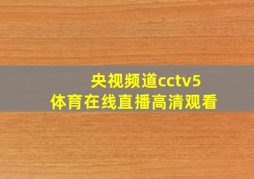 央视频道cctv5体育在线直播高清观看