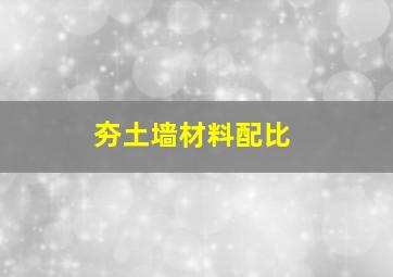 夯土墙材料配比