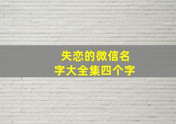 失恋的微信名字大全集四个字