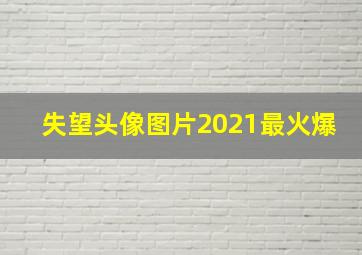 失望头像图片2021最火爆