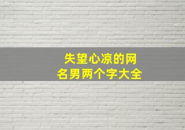 失望心凉的网名男两个字大全