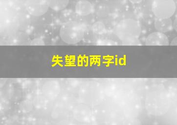 失望的两字id