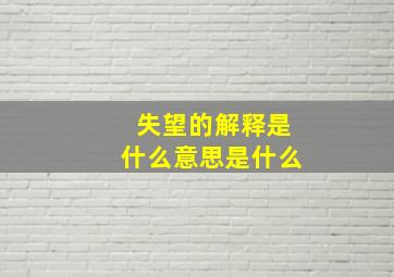 失望的解释是什么意思是什么