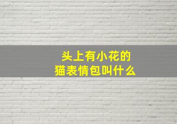 头上有小花的猫表情包叫什么