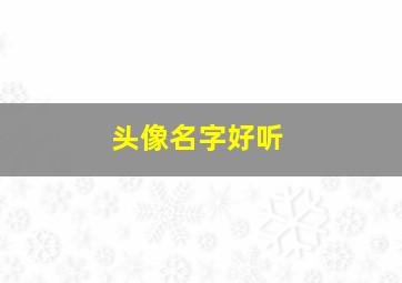 头像名字好听