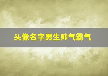 头像名字男生帅气霸气