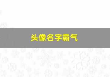 头像名字霸气