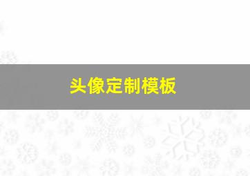 头像定制模板